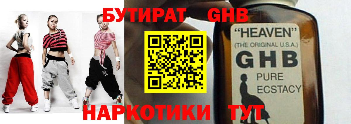 БУТИРАТ GHB Богородск